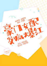 Bìa truyện Hào Môn Nữ Phối Phát Phong Bạo Hồng (豪门女配，发疯爆红)