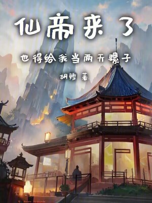 Bìa truyện Tiên Đế Lai Liễu Dã Đắc Cấp Ngã Đương Lưỡng Thiên Loa Tử (仙帝来了，也得给我当两天骡子)
