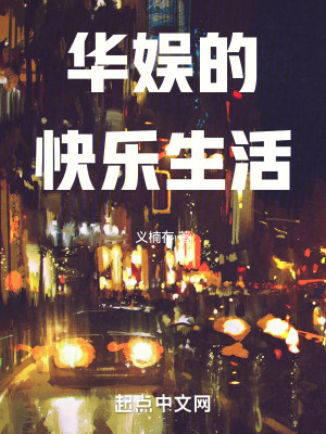 Bìa truyện Hoa Ngu Đích Khoái Nhạc Sinh Hoạt (华娱的快乐生活)