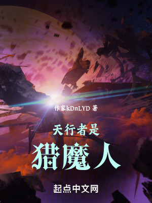 Bìa truyện Thiên Hành Giả Thị Liệp Ma Nhân (天行者是猎魔人)