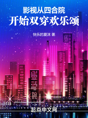 Bìa truyện Ảnh Thị Tòng Tứ Hợp Viện Khai Thủy Song Xuyên Hoan Nhạc Tụng (影视：从四合院开始双穿欢乐颂)
