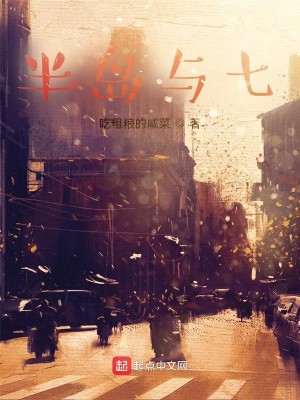 Bìa truyện Bán Đảo Dữ Thất (半岛与七)