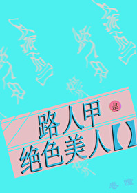 Bìa truyện Lộ Nhân Giáp Thị Tuyệt Sắc Mĩ Nhân Khoái Xuyên (路人甲是绝色美人[快穿])