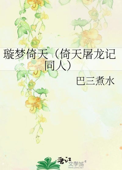 Bìa truyện Tuyền Mộng Ỷ Thiên Ỷ Thiên Đồ Long Kí Đồng Nhân (璇梦倚天（倚天屠龙记同人）)