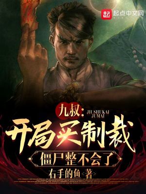 Bìa truyện Cửu Thúc Khai Cục Mãi Chế Tài Cương Thi Chỉnh Bất Hội Liễu (九叔：开局买制裁，僵尸整不会了)