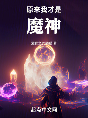 Bìa truyện Nguyên Lai Ngã Tài Thị Ma Thần (原来我才是魔神)