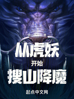 Bìa truyện Tòng Hổ Yêu Khai Thủy Sưu Sơn Giáng Ma (从虎妖开始搜山降魔)