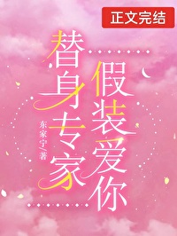 Bìa truyện Si Tình Thế Thân Toàn Thư Thủ Phú (痴情替身，全书首富)