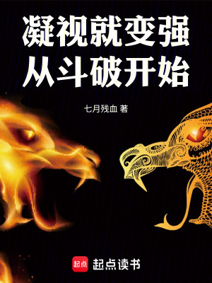 Bìa truyện Ngưng Thị Tựu Biến Cường Tòng Đấu Phá Khai Thủy (凝视就变强：从斗破开始)