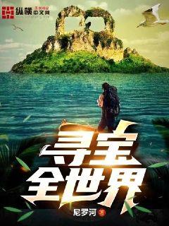 Bìa truyện Tầm Bảo Toàn Thế Giới (寻宝全世界)