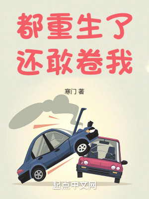 Bìa truyện Đô Trọng Sinh Liễu Hoàn Cảm Quyển Ngã (都重生了还敢卷我)