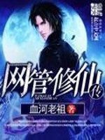 Bìa truyện Võng Quản Tu Tiên Truyện (网管修仙传)