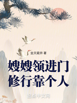Bìa truyện Tẩu Tẩu Lĩnh Tiến Môn Tu Hành Kháo Cá Nhân (嫂嫂领进门，修行靠个人)