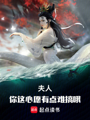 Bìa truyện Phu Nhân Nhĩ Giá Tâm Nguyện Hữu Điểm Nan Cảo Nga (夫人，你这心愿有点难搞哦！)