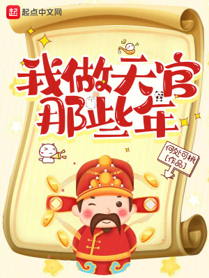Bìa truyện Ngã Tố Thiên Quan Na Ta Niên (我做天官那些年)