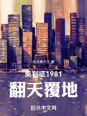 Bìa truyện Mĩ Lợi Kiên 1981 Phiên Thiên Phúc Địa (美利坚1981：翻天覆地)