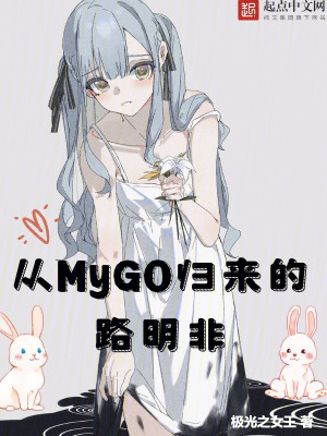 Bìa truyện Tòng Mygo Quy Lai Đích Lộ Minh Phi (从MyGO归来的路明非)