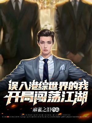 Bìa truyện Ngộ Nhập Cảng Tống Thế Giới Đích Ngã Khai Cục Sấm Đãng Giang Hồ (误入港综世界的我，开局闯荡江湖)