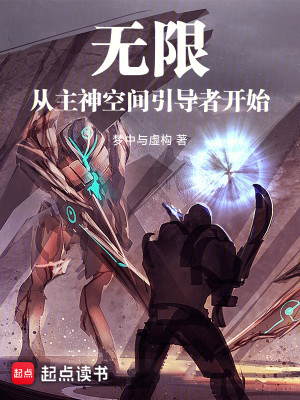 Bìa truyện Vô Hạn Tòng Chủ Thần Không Gian Dẫn Đạo Giả Khai Thủy (无限，从主神空间引导者开始)