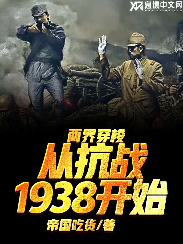 Bìa truyện Lưỡng Giới Xuyên Toa Tòng Kháng Chiến 1938 Khai Thủy (两界穿梭，从抗战1938开始)