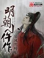 Bìa truyện Minh Triêu Tiểu Ngỗ Tác (明朝小仵作)