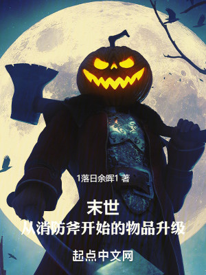 Bìa truyện Mạt Thế Tòng Tiêu Phòng Phù Khai Thủy Đích Vật Phẩm Thăng Cấp (末世：从消防斧开始的物品升级)