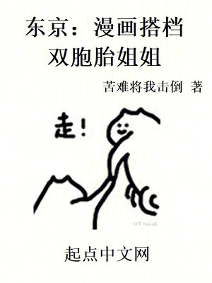 Bìa truyện Đông Kinh Mạn Họa Đáp Đáng Song Bào Thai Tỷ Tỷ (东京：漫画搭档双胞胎姐姐)