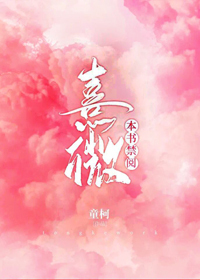Bìa truyện Bổn Thư Cấm Duyệt Hi Vi (本书禁阅·熹微)