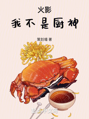Bìa truyện Hỏa Ảnh Ngã Bất Thị Trù Thần (火影：我不是厨神)