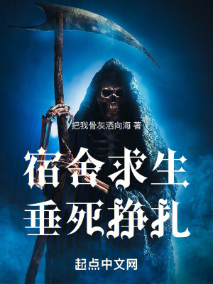 Bìa truyện Túc Xá Cầu Sinh Thùy Tử Tránh Trát (宿舍求生：垂死挣扎)