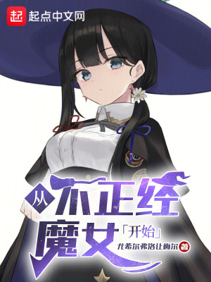 Bìa truyện Tòng Bất Chính Kinh Ma Nữ Khai Thủy Chủng Điền (从不正经魔女开始种田)