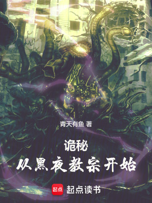 Bìa truyện Quỷ Bí Tòng Hắc Dạ Giáo Tông Khai Thủy (诡秘：从黑夜教宗开始)