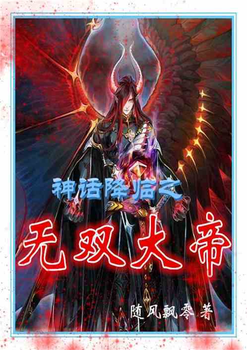 Bìa truyện Thần Thoại Giáng Lâm Chi Vô Song Đại Đế (神话降临之无双大帝)