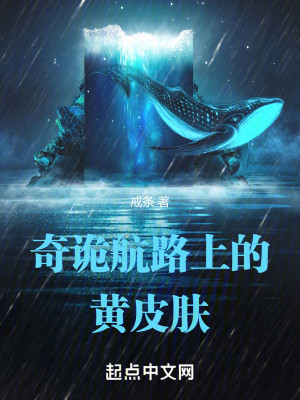 Bìa truyện Kì Quỷ Hàng Lộ Thượng Đích Hoàng Bì Phu (奇诡航路上的黄皮肤)