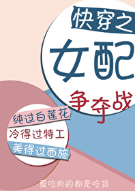 Bìa truyện Khoái Xuyên Chi Nữ Phối Tranh Đoạt Chiến (快穿之女配争夺战)