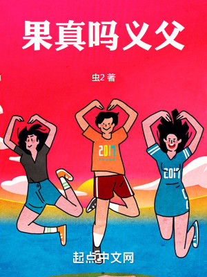 Bìa truyện Quả Chân Ma Nghĩa Phụ (果真吗义父)