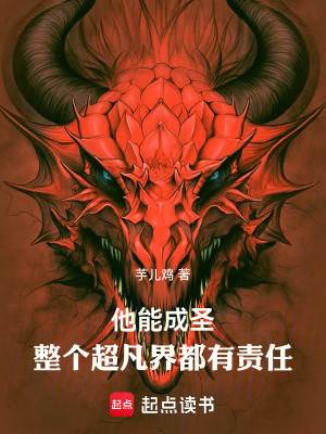 Bìa truyện Tha Năng Thành Thánh Chỉnh Cá Siêu Phàm Giới Đô Hữu Trách Nhậm (他能成圣，整个超凡界都有责任)
