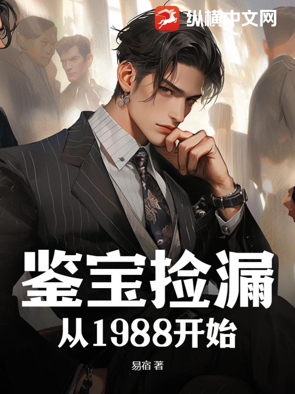 Bìa truyện Giám Bảo Kiểm Lậu Tòng 1988 Khai Thủy (鉴宝捡漏从1988开始)