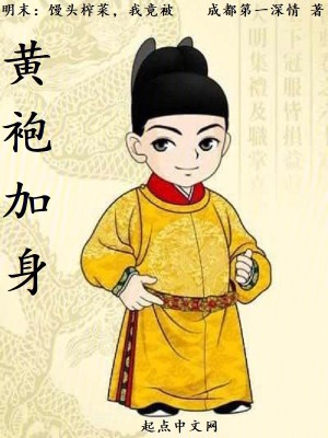 Bìa truyện Minh Mạt Man Đầu Trá Thái Ngã Cánh Bị Hoàng Bào Gia Thân (明末：馒头榨菜，我竟被黄袍加身)