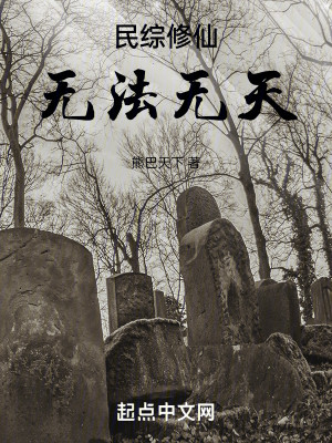 Bìa truyện Dân Tống Tu Tiên Vô Pháp Vô Thiên (民综修仙，无法无天)