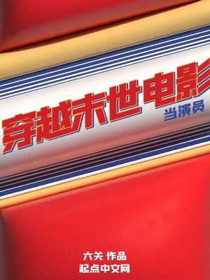 Bìa truyện Xuyên Việt Mạt Thế Điện Ảnh Đương Diễn Viên (穿越末世电影当演员)