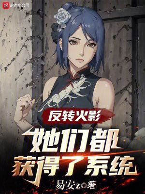 Bìa truyện Hỏa Ảnh Chẩm Yêu Đô Tưởng Truy Cầu Ngã A (火影：怎么都想追求我啊？)