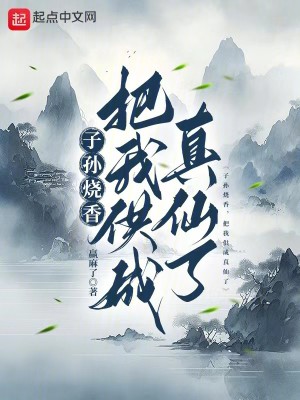 Bìa truyện Tử Tôn Thiêu Hương Bả Ngã Cung Thành Chân Tiên Liễu (子孙烧香，把我供成真仙了)