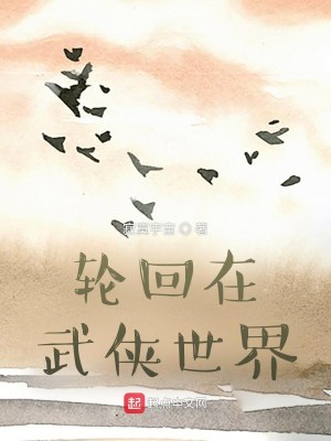 Bìa truyện Luân Hồi Tại Vũ Hiệp Thế Giới (轮回在武侠世界)