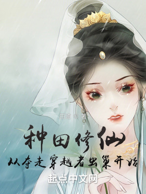 Bìa truyện Chủng Điền Tu Tiên Tòng Đoạt Tẩu Xuyên Việt Giả Trùng Sào Khai Thủy (种田修仙：从夺走穿越者虫巢开始)