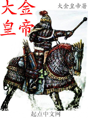 Bìa truyện Đại Kim Hoàng Đế (大金皇帝)