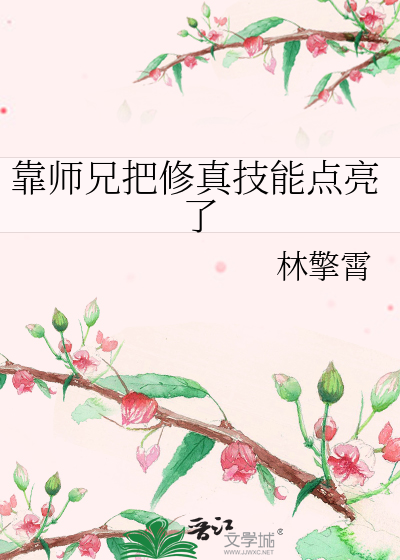 Bìa truyện Kháo Sư Huynh Bả Tu Chân Kĩ Năng Điểm Lượng Liễu (靠师兄把修真技能点亮了)