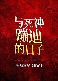 Bìa truyện Dữ Tử Thần Bính Địch Đích Nhật Tử Vô Hạn (与死神蹦迪的日子[无限])