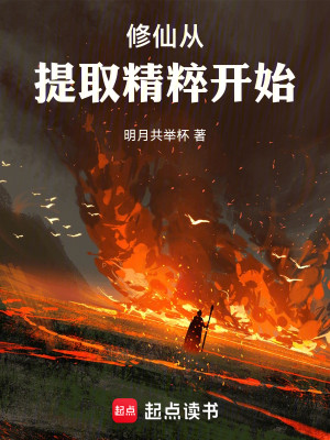 Bìa truyện Tu Tiên Tòng Đề Thủ Tinh Túy Khai Thủy (修仙从提取精粹开始)
