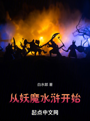Bìa truyện Tòng Yêu Ma Thủy Hử Khai Thủy (从妖魔水浒开始)